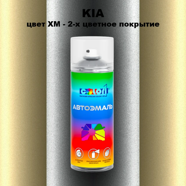 Аэрозольная краска KIA, цвет XM - 2-х цветное покрытие
