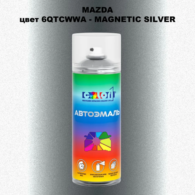 Аэрозольная краска MAZDA, цвет 6QTCWWA - MAGNETIC SILVER