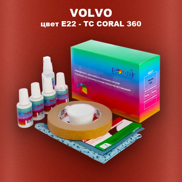 Ремкомплект для ремонта глубоких сколов и царапин VOLVO, цвет E22 - TC CORAL 360
