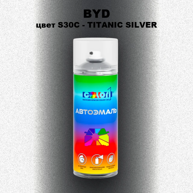 Аэрозольная краска BYD, цвет S30C - TITANIC SILVER