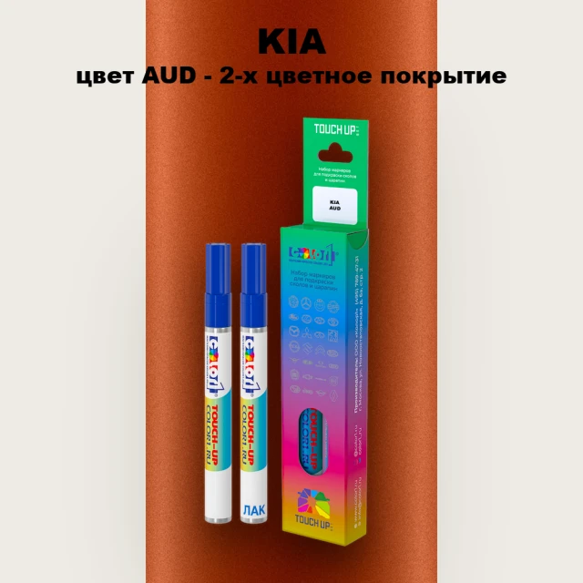 Маркер с краской KIA, цвет AUD - 2-х цветное покрытие