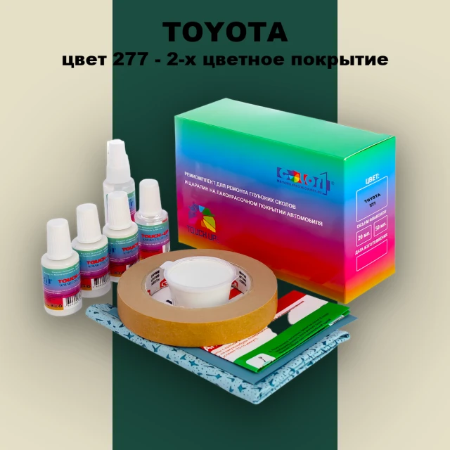 Ремкомплект для ремонта глубоких сколов и царапин TOYOTA, цвет 277 - 2-х цветное покрытие
