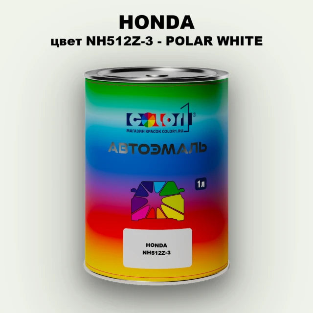 Автомобильная краска HONDA, цвет NH512Z-3 - POLAR WHITE