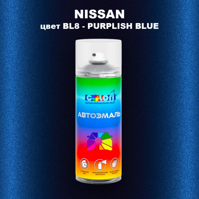 Аэрозольная краска NISSAN, цвет BL8 - PURPLISH BLUE
