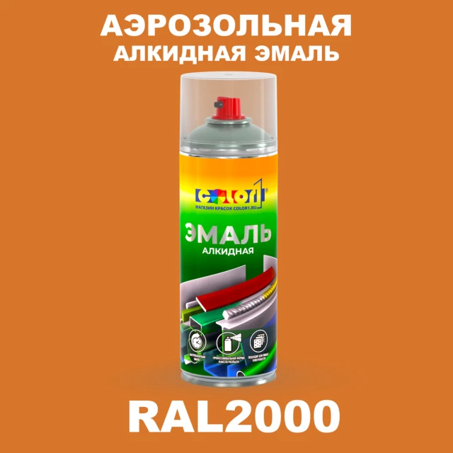 Аэрозольная алкидная эмаль, спрей 400мл, цвет RAL 2000 Желто-оранжевый