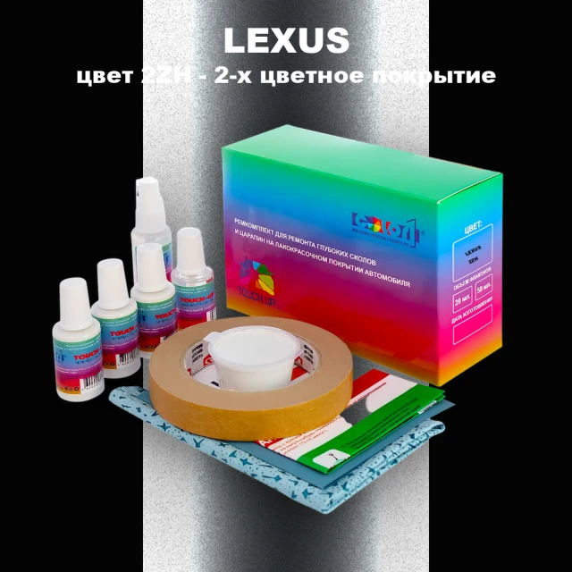 Ремкомплект для ремонта глубоких сколов и царапин LEXUS, цвет 2ZH - 2-х цветное покрытие