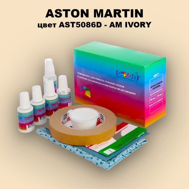 Ремкомплект для ремонта глубоких сколов и царапин ASTON MARTIN, цвет AST5086D - AM IVORY