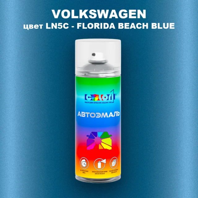 Аэрозольная краска VOLKSWAGEN, цвет LN5C - FLORIDA BEACH BLUE