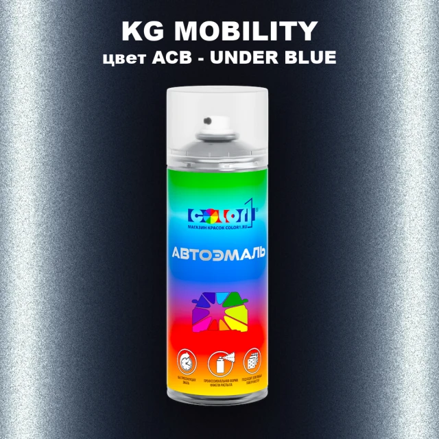 Аэрозольная краска KG MOBILITY, цвет ACB - UNDER BLUE