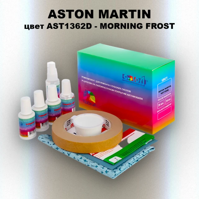 Ремкомплект для ремонта глубоких сколов и царапин ASTON MARTIN, цвет AST1362D - MORNING FROST