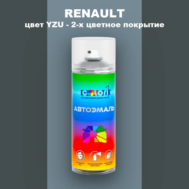 Аэрозольная краска RENAULT, цвет YZU - 2-х цветное покрытие
