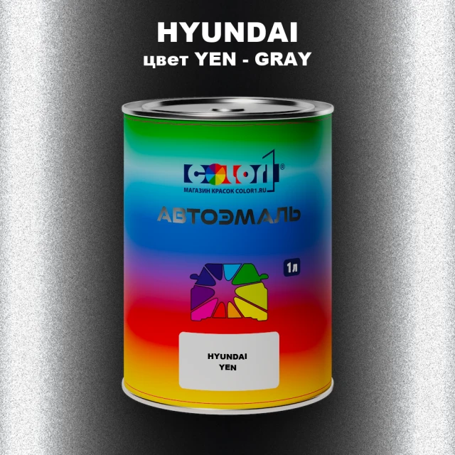 Автомобильная краска HYUNDAI, цвет YEN - GRAY