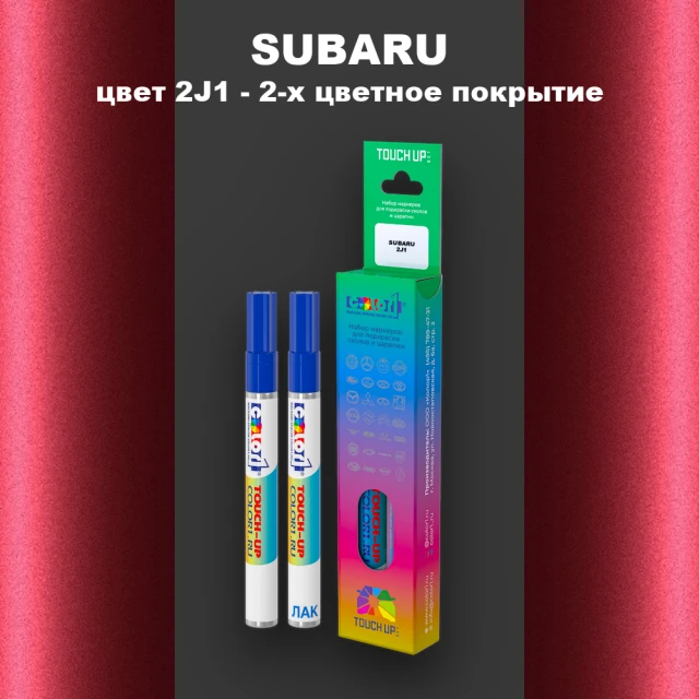 Карандаш-маркер с краской SUBARU, цвет 2J1 - 2-х цветное покрытие