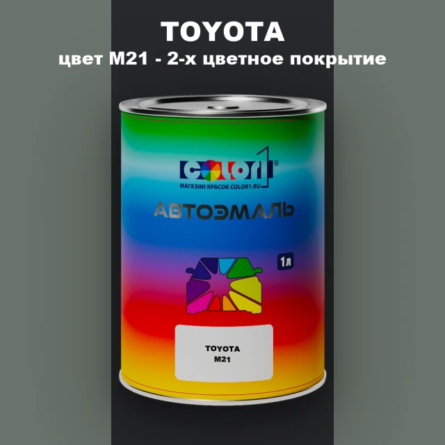 Автомобильная краска TOYOTA, цвет M21 - 2-х цветное покрытие