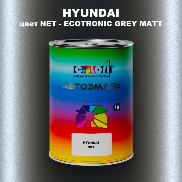 Автомобильная краска HYUNDAI, цвет NET - ECOTRONIC GREY MATT