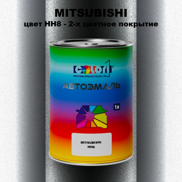 Автомобильная краска MITSUBISHI, цвет HH8 - 2-х цветное покрытие