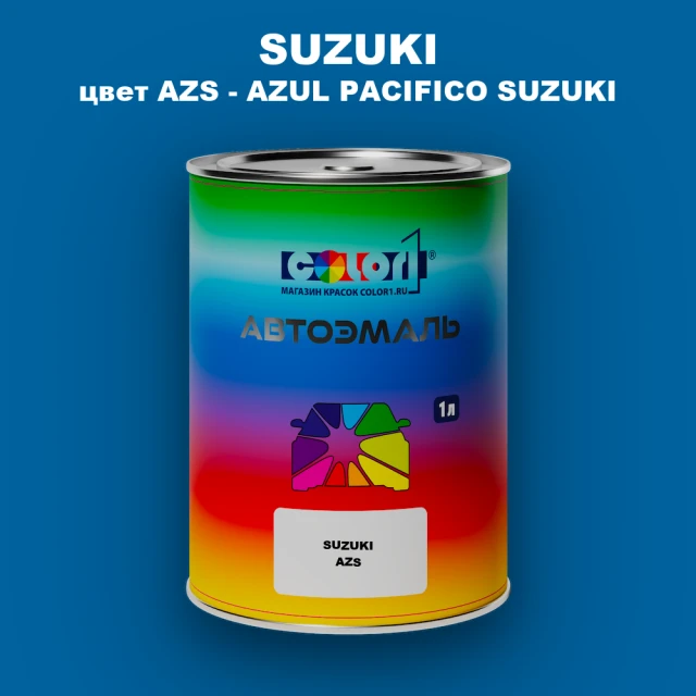 Автомобильная краска SUZUKI, цвет AZS - AZUL PACIFICO SUZUKI