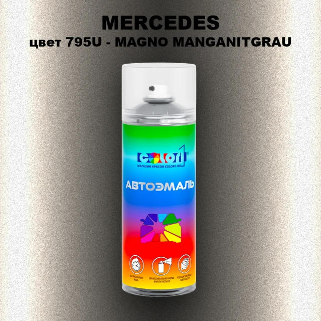 Аэрозольная краска MERCEDES, цвет 795U - MAGNO MANGANITGRAU
