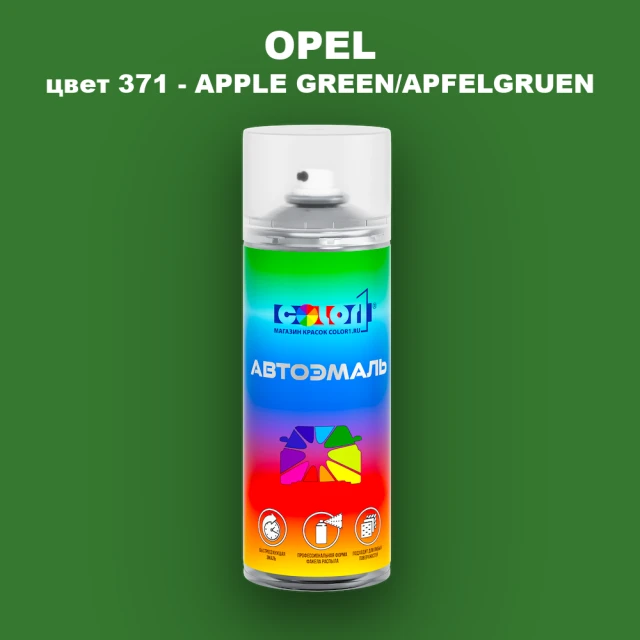 Аэрозольная краска OPEL, цвет 371 - APPLE GREEN/APFELGRUEN