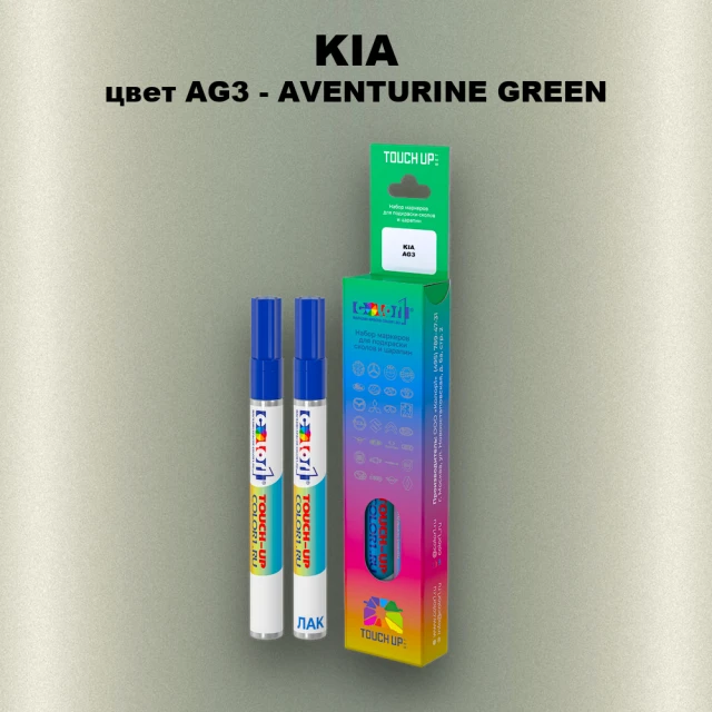 Маркер с краской KIA, цвет AG3 - AVENTURINE GREEN