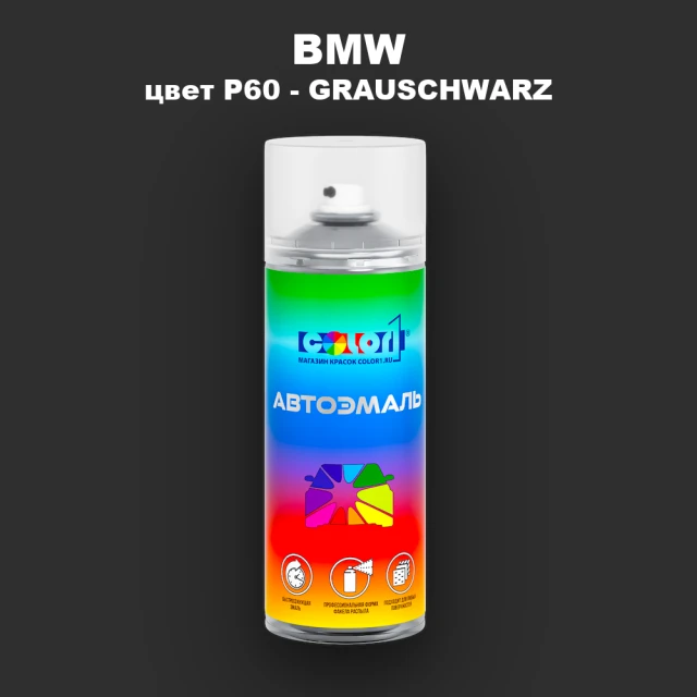 Аэрозольная краска BMW, цвет P60 - GRAUSCHWARZ
