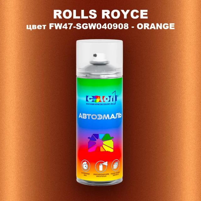Аэрозольная краска ROLLS ROYCE, цвет FW47-SGW040908 - ORANGE