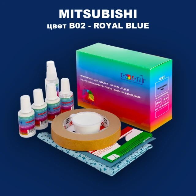 Ремкомплект для ремонта глубоких сколов и царапин MITSUBISHI, цвет B02 - ROYAL BLUE