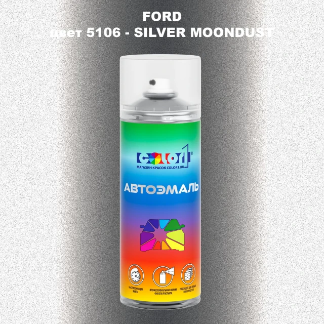 Аэрозольная краска FORD, цвет 5106 - SILVER MOONDUST