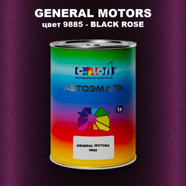 Автомобильная краска GM, цвет  9885 - BLACKROSE