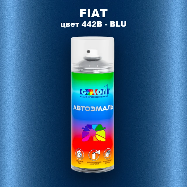 Аэрозольная краска FIAT, цвет 442B - BLU