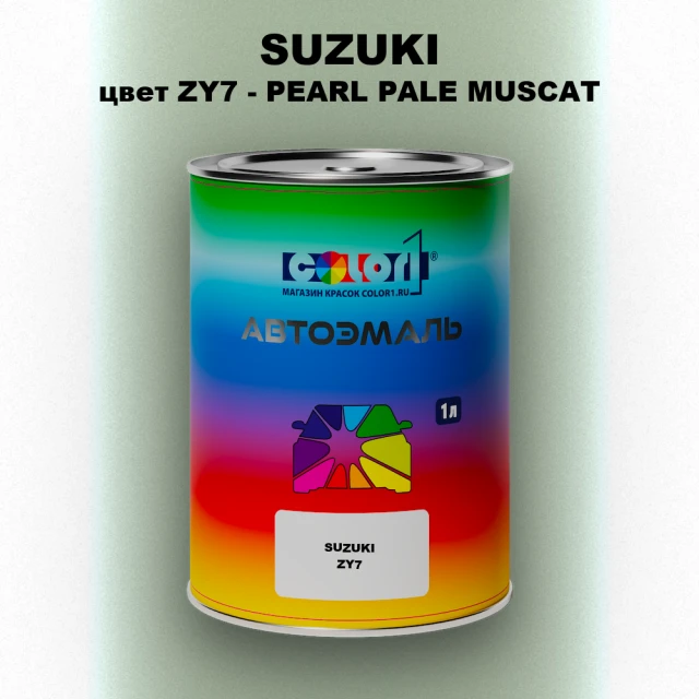 Автомобильная краска SUZUKI, цвет ZY7 - PEARL PALE MUSCAT