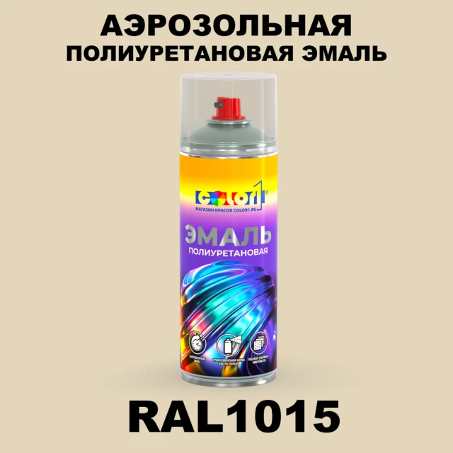 Аэрозольная полиуретановая эмаль, спрей 400мл, цвет RAL 1015 Светлая слоновая кость