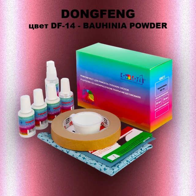 Ремкомплект для ремонта глубоких сколов и царапин DONGFENG, цвет DF-14 - BAUHINIA POWDER