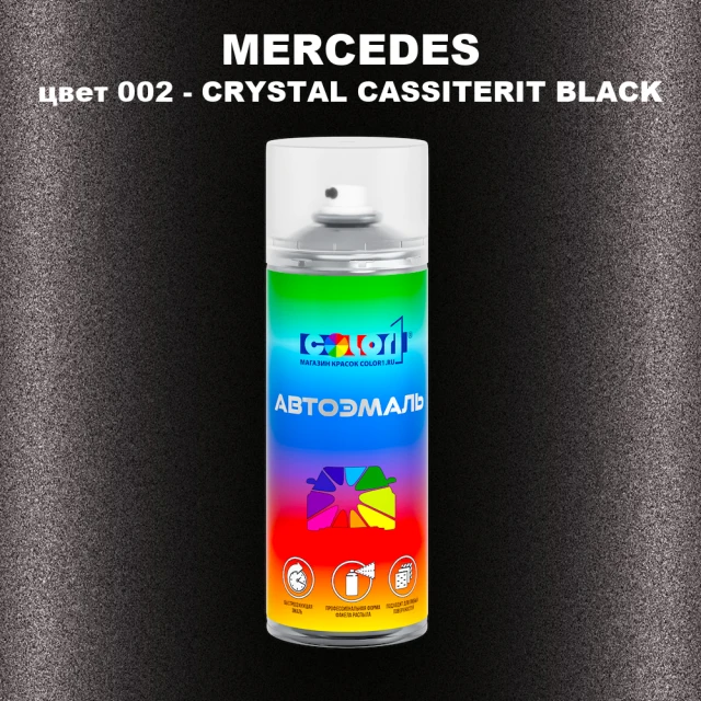 Аэрозольная краска MERCEDES, цвет 2 - CRYSTAL CASSITERIT BLACK