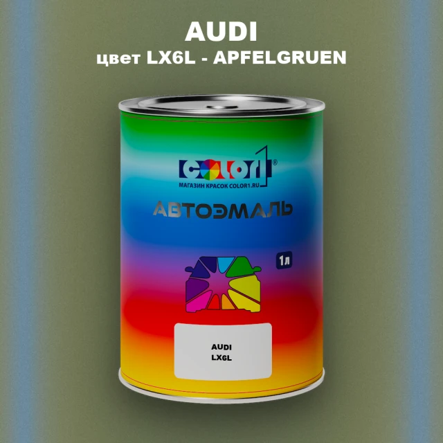 Автомобильная краска AUDI, цвет LX6L - APFELGRUEN