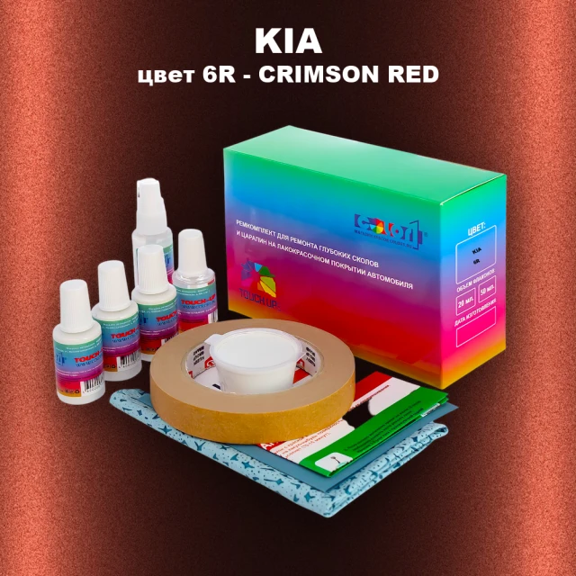 Ремкомплект для ремонта глубоких сколов и царапин KIA, цвет 6R - CRIMSON RED