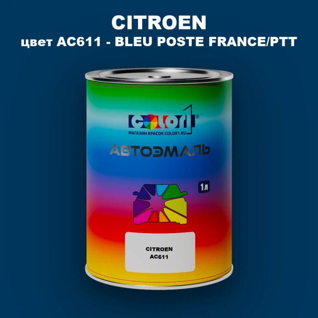 Автомобильная краска CITROEN, цвет AC611 - BLEU POSTE FRANCE/PTT
