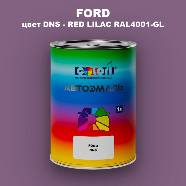 Автомобильная краска FORD, цвет DNS - RED LILAC RAL4001-GL