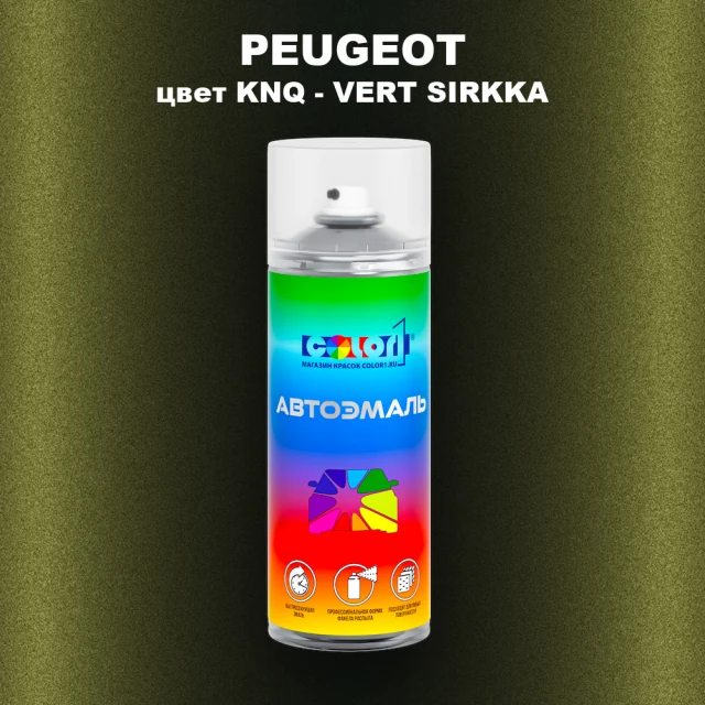 Аэрозольная краска PEUGEOT, цвет KNQ - VERT SIRKKA