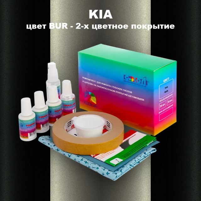 Ремкомплект для ремонта глубоких сколов и царапин KIA, цвет BUR - 2-х цветное покрытие