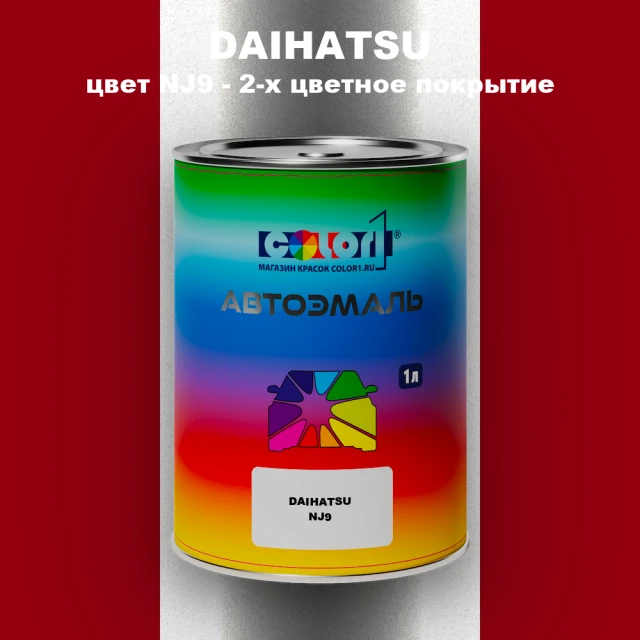 Автомобильная краска DAIHATSU, цвет NJ9 - 2-х цветное покрытие