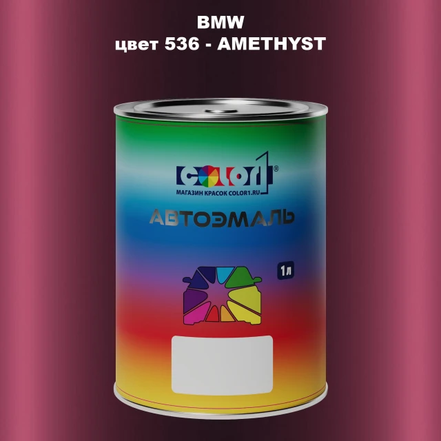 Автомобильная краска BMW, цвет 536 - AMETHYST
