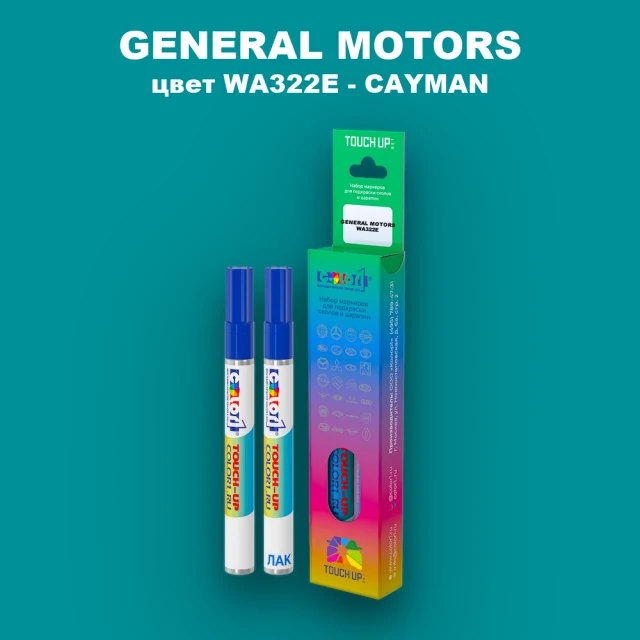 Маркер с краской GENERAL MOTORS, цвет WA322E - CAYMAN