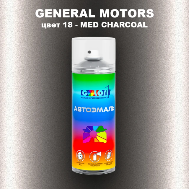 Аэрозольная краска GM цвет GM - 18 - MEDCHARCOAL