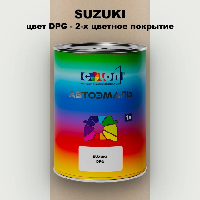 Автомобильная краска SUZUKI, цвет DPG - 2-х цветное покрытие