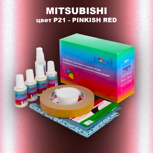 Ремкомплект для ремонта глубоких сколов и царапин MITSUBISHI, цвет P21 - PINKISH RED