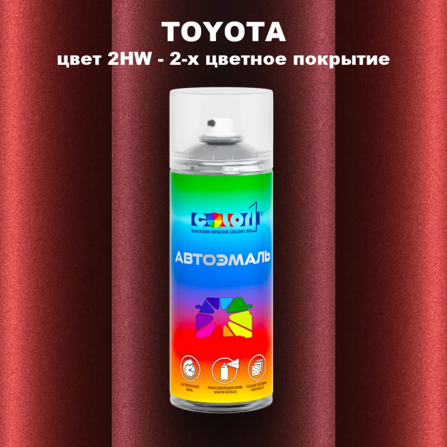 Аэрозольная краска TOYOTA, цвет 2HW - 2-х цветное покрытие