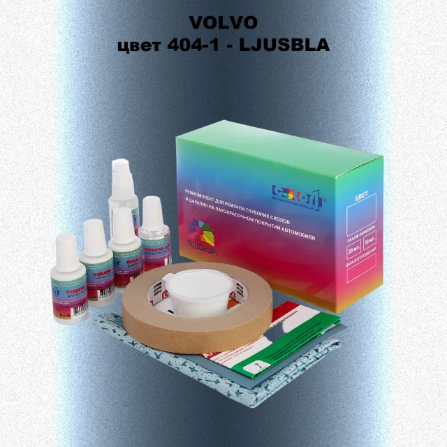 Ремкомплект для ремонта глубоких сколов и царапин VOLVO, цвет 404-1 - LJUSBLA