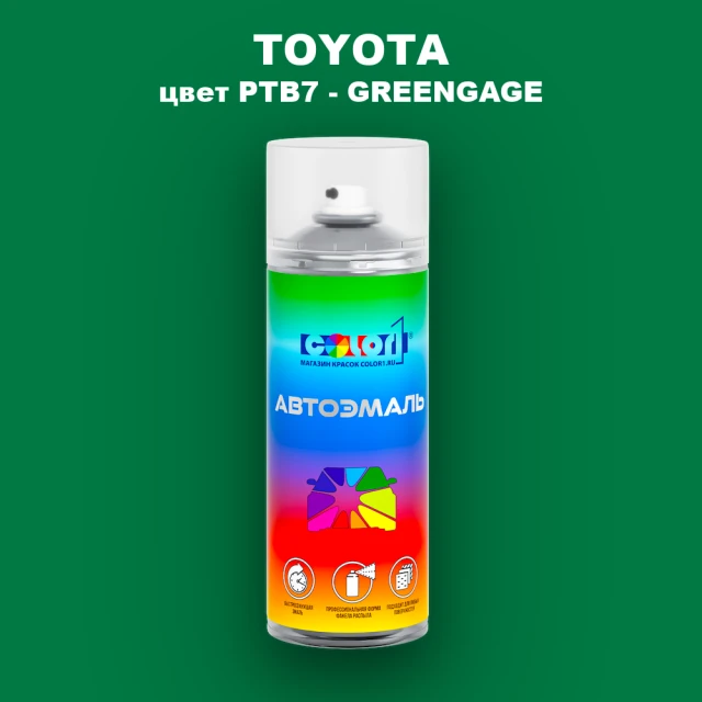 Аэрозольная краска TOYOTA, цвет PTB7 - GREENGAGE