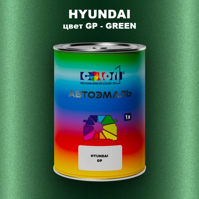 Автомобильная краска HYUNDAI, цвет GP - GREEN
